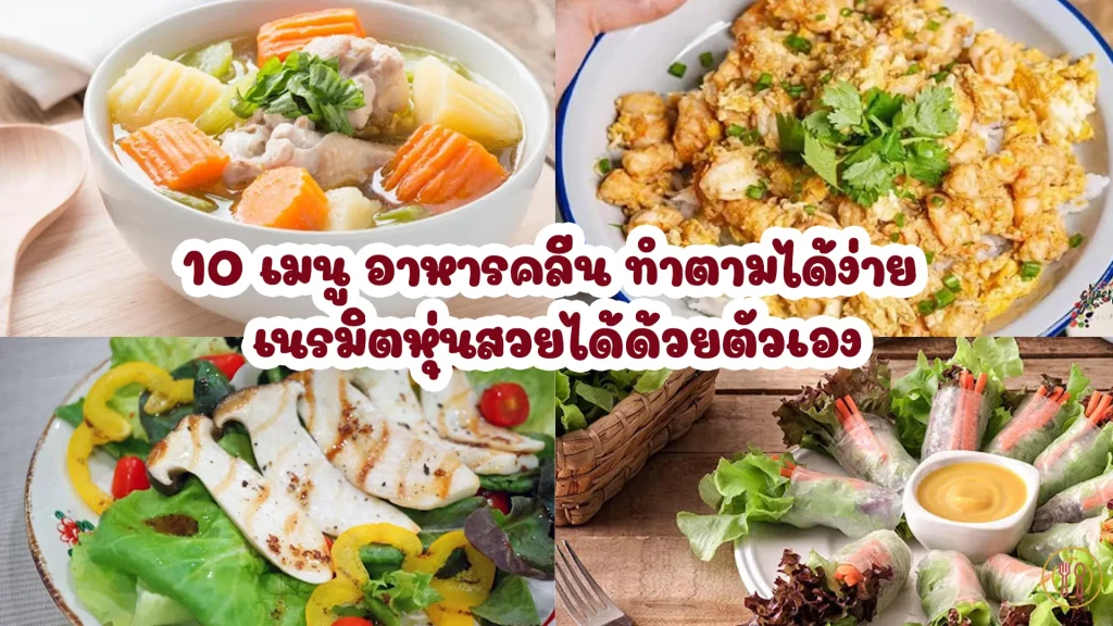 อาหารคลีน ทําเอง